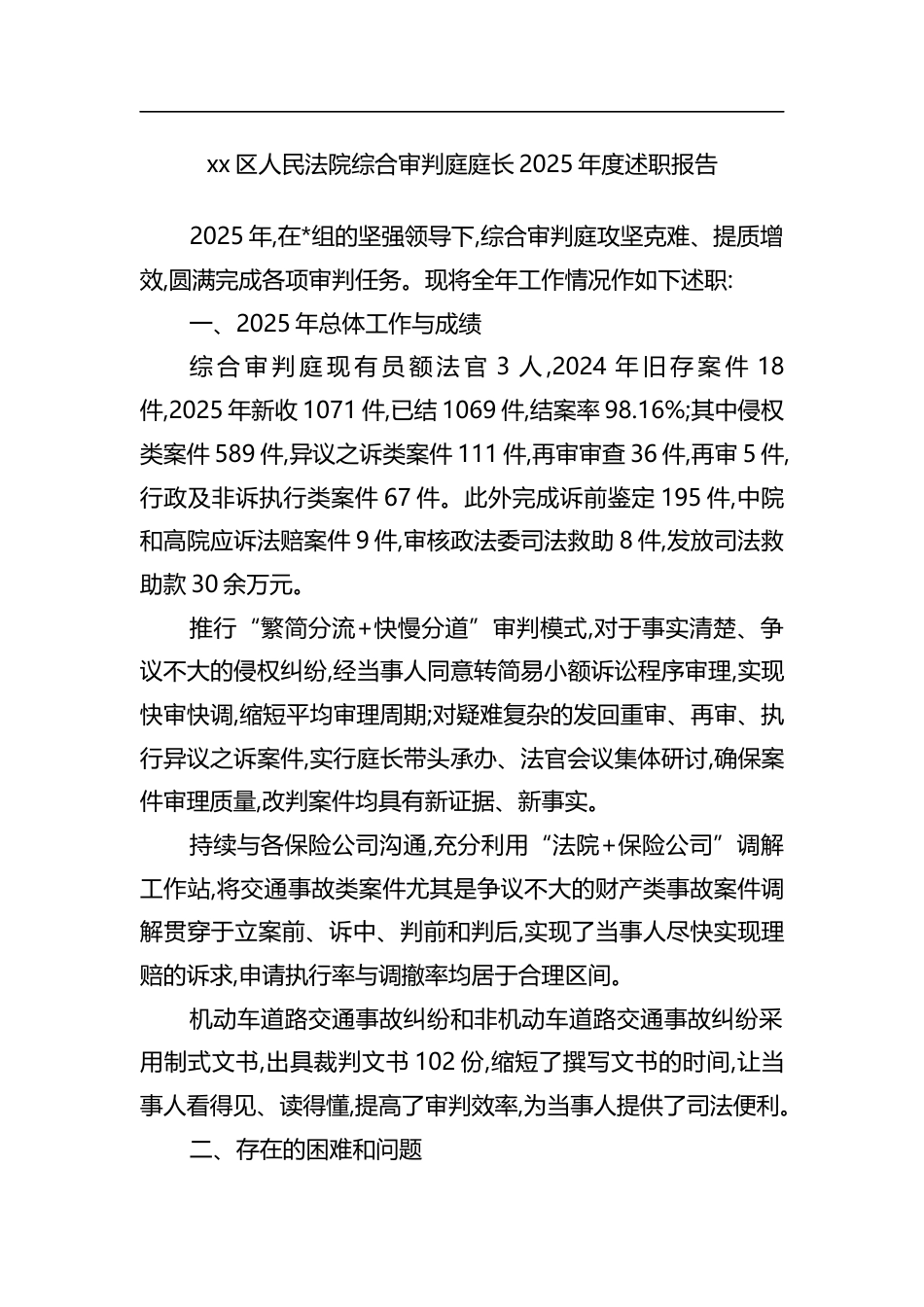 区人民法院综合审判庭庭长2025年度述职报告_第1页