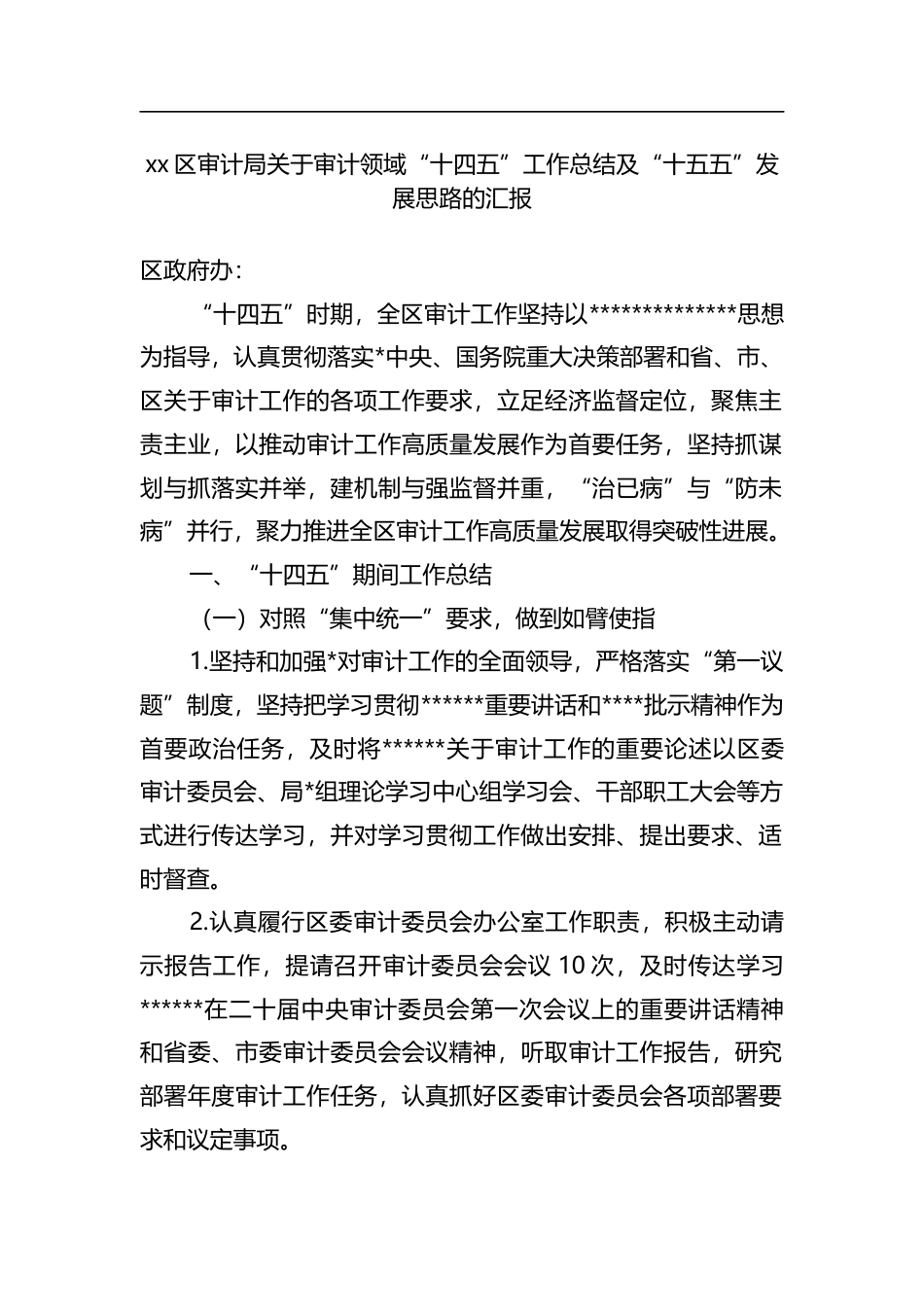 区审计局关于审计领域“十四五”工作总结及“十五五”发展思路的汇报_第1页