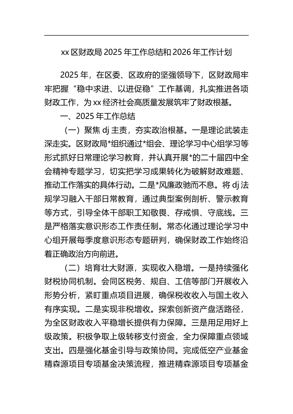 区财政局2025年工作总结和2026年工作计划_第1页