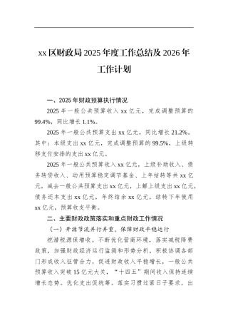 区财政局2025年度工作总结及2026年工作计划