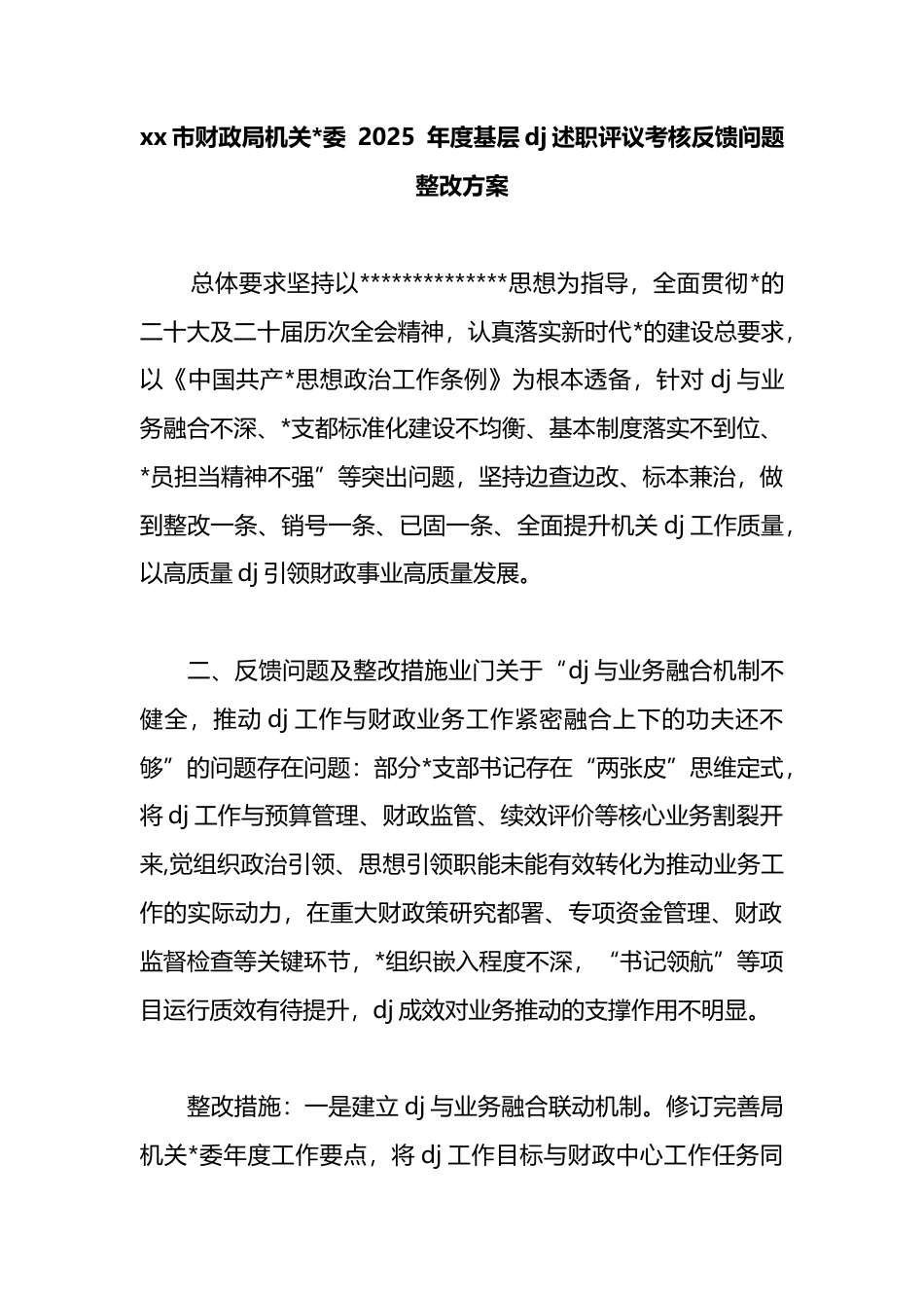 市财政局机关2025年度基层党建述职评议考核反馈问题整改方案_第1页
