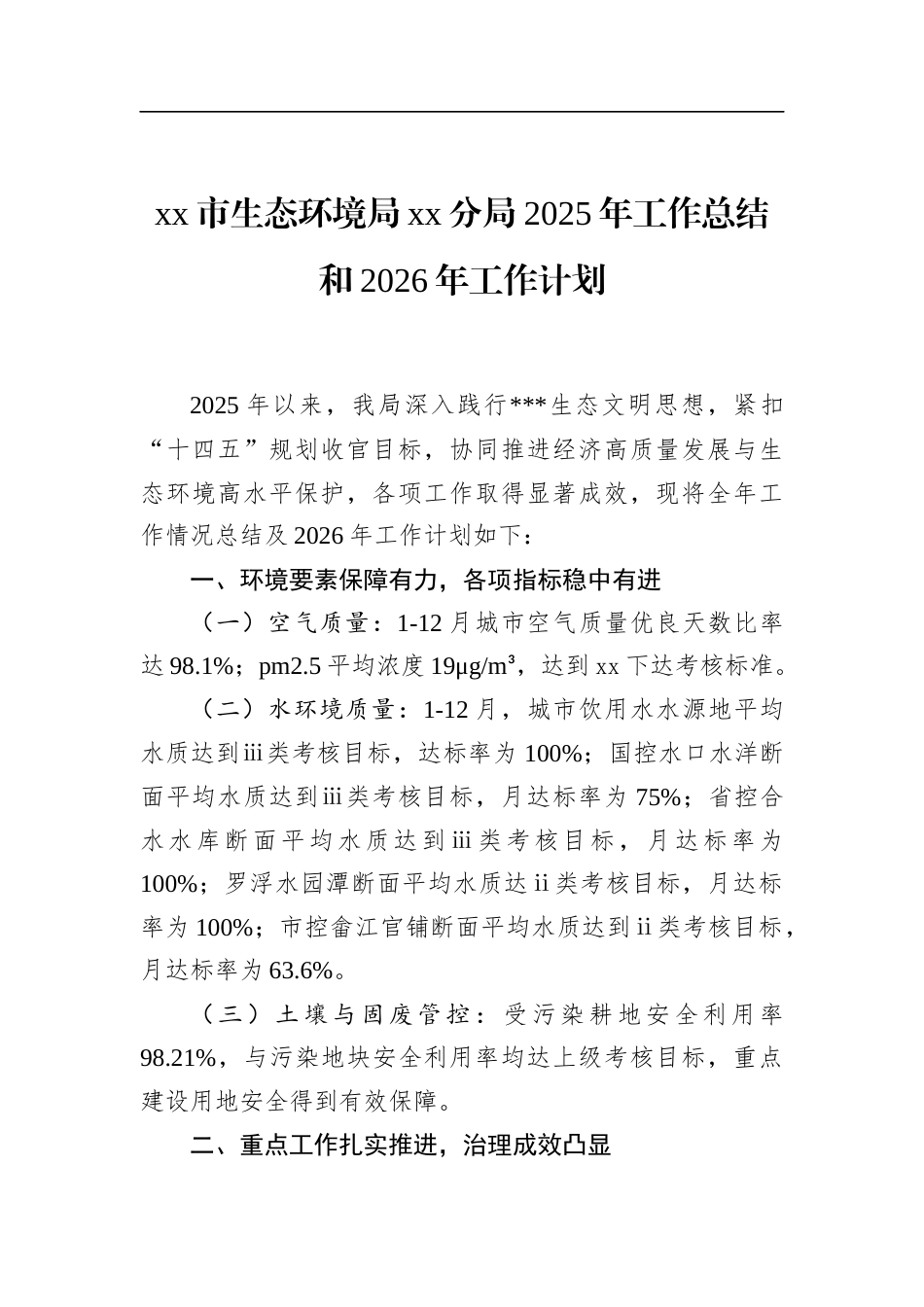 市生态环境局党党分局2025年工作总结和2026年工作计划_第1页