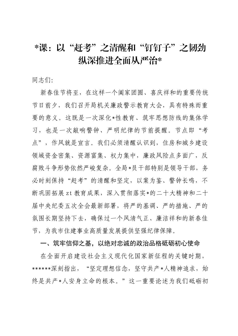 党课：以“赶考”之清醒和“钉钉子”之韧劲纵深推进全面从严治党_第1页