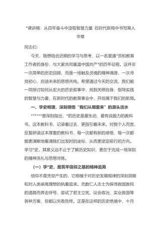 党课讲稿：从百年奋斗中汲取智慧力量+在时代新局中书写育人华章