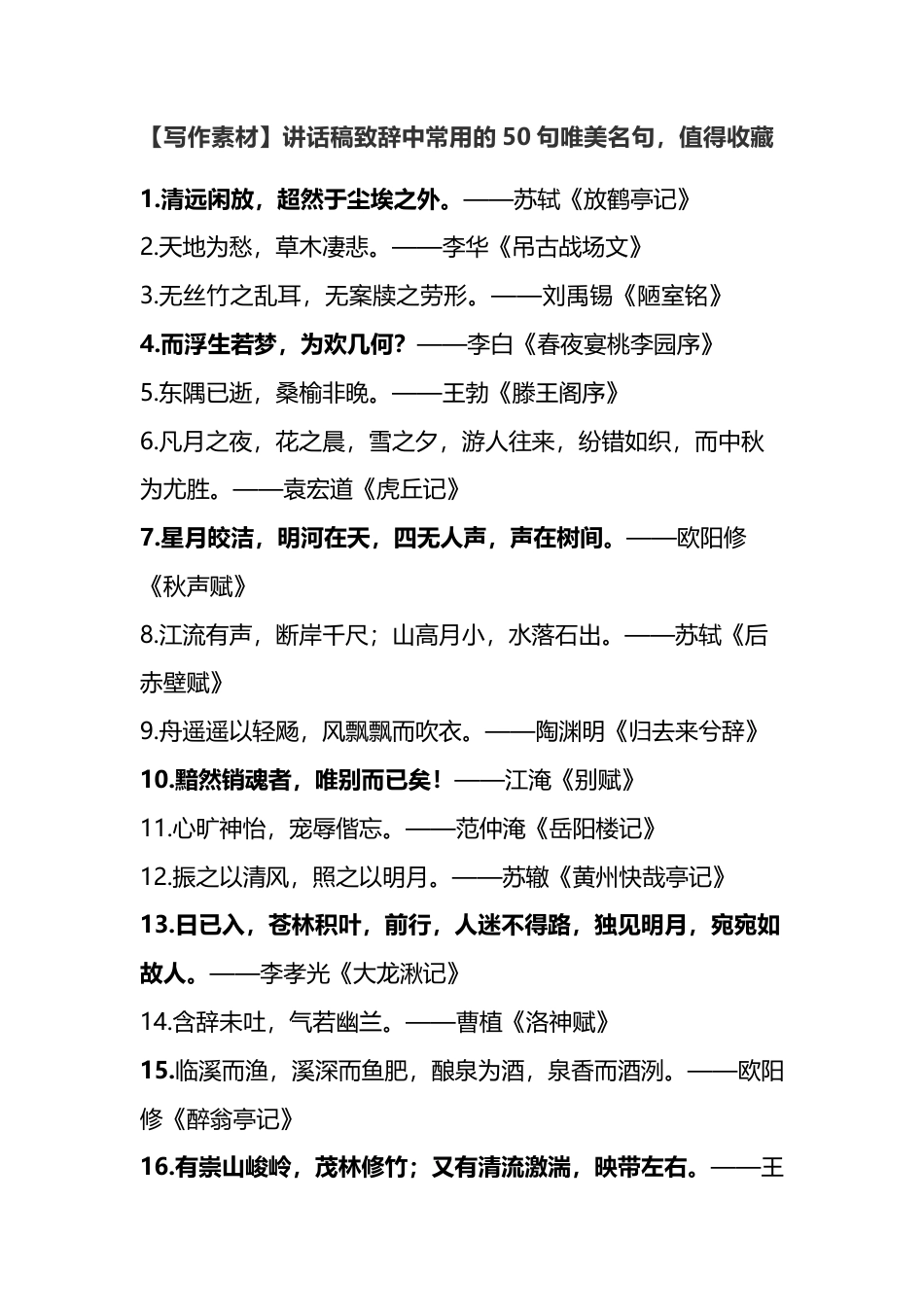 讲话稿致辞中常用的50句唯美名句，值得收藏_第1页