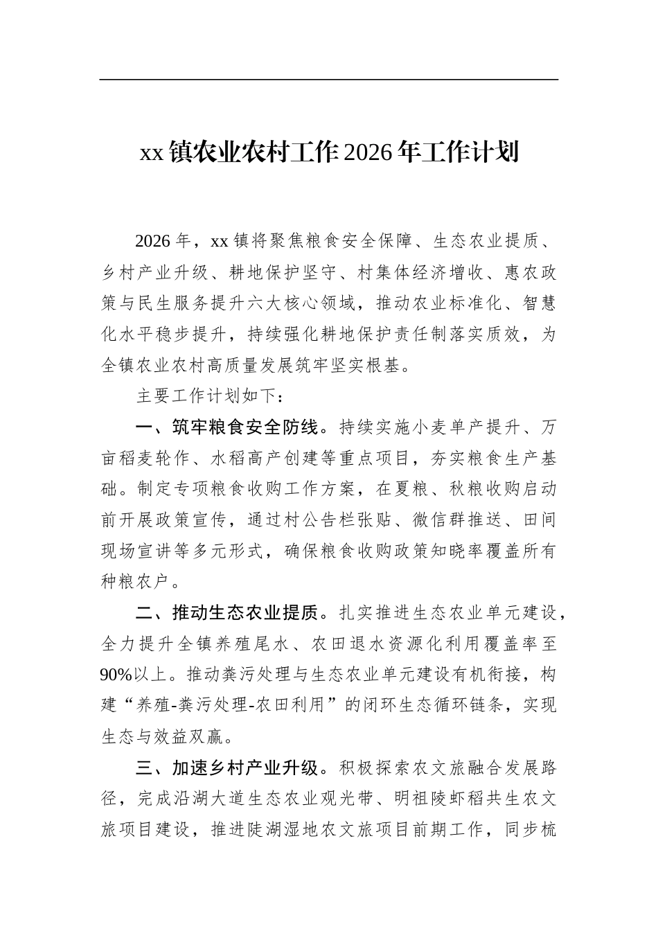 镇农业农村工作2026年工作计划_第1页