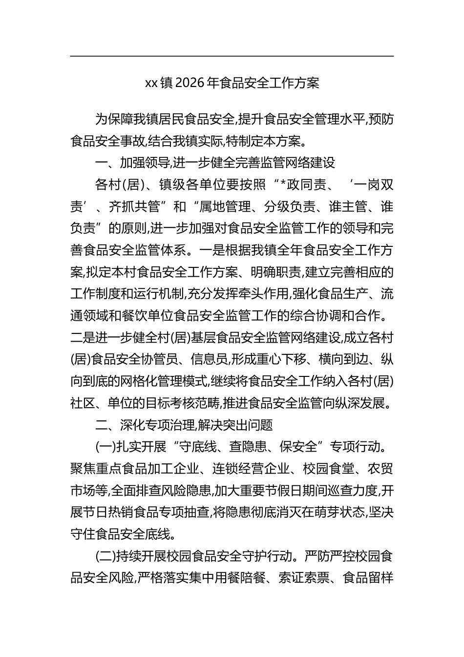 镇2026年食品安全工作方案_第1页