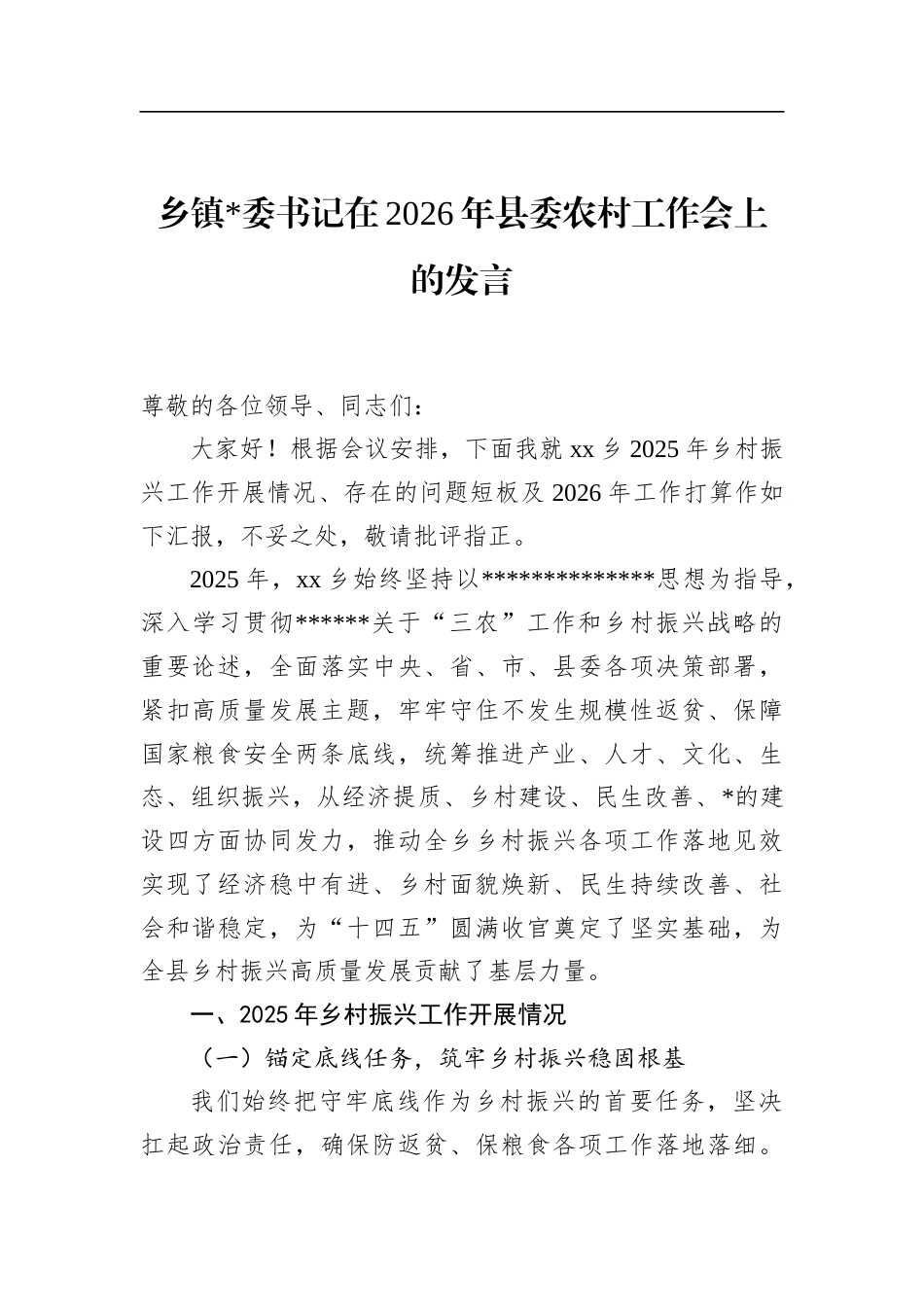 乡镇书记在2026年县委农村工作会上的发言_第1页