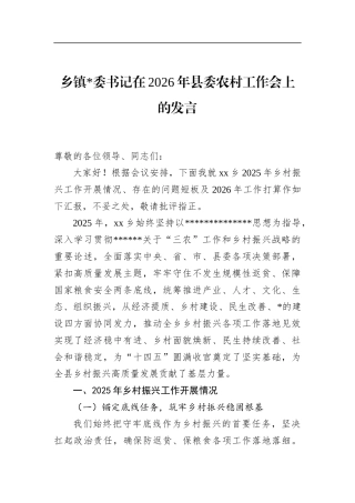 乡镇书记在2026年县委农村工作会上的发言