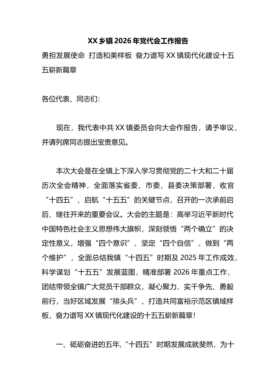 乡镇2026年党代会工作报告2_第1页