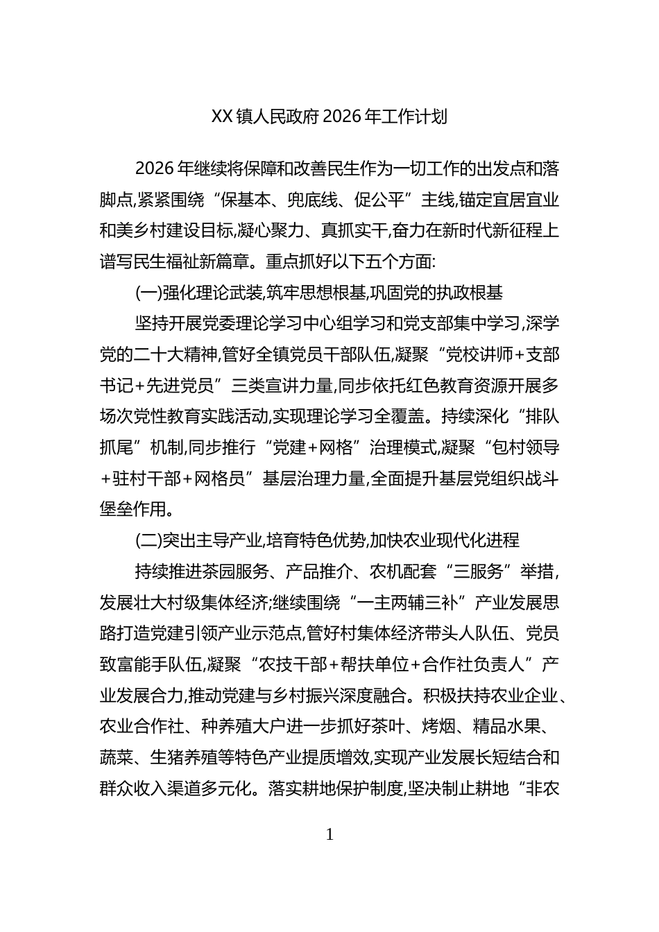 镇人民政府2026年工作计划_第1页