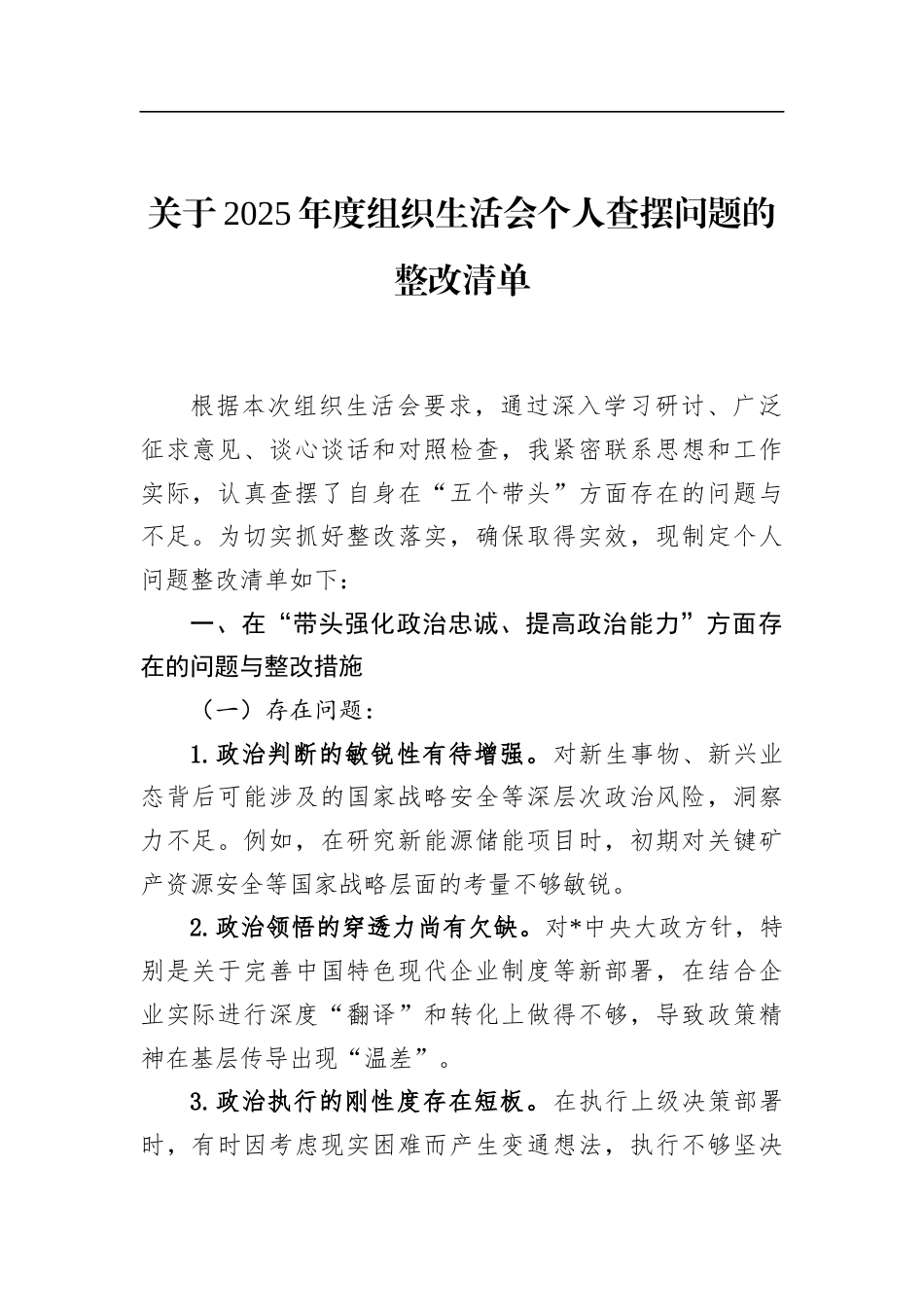 关于2025年度组织生活会个人查摆问题的整改清单_第1页