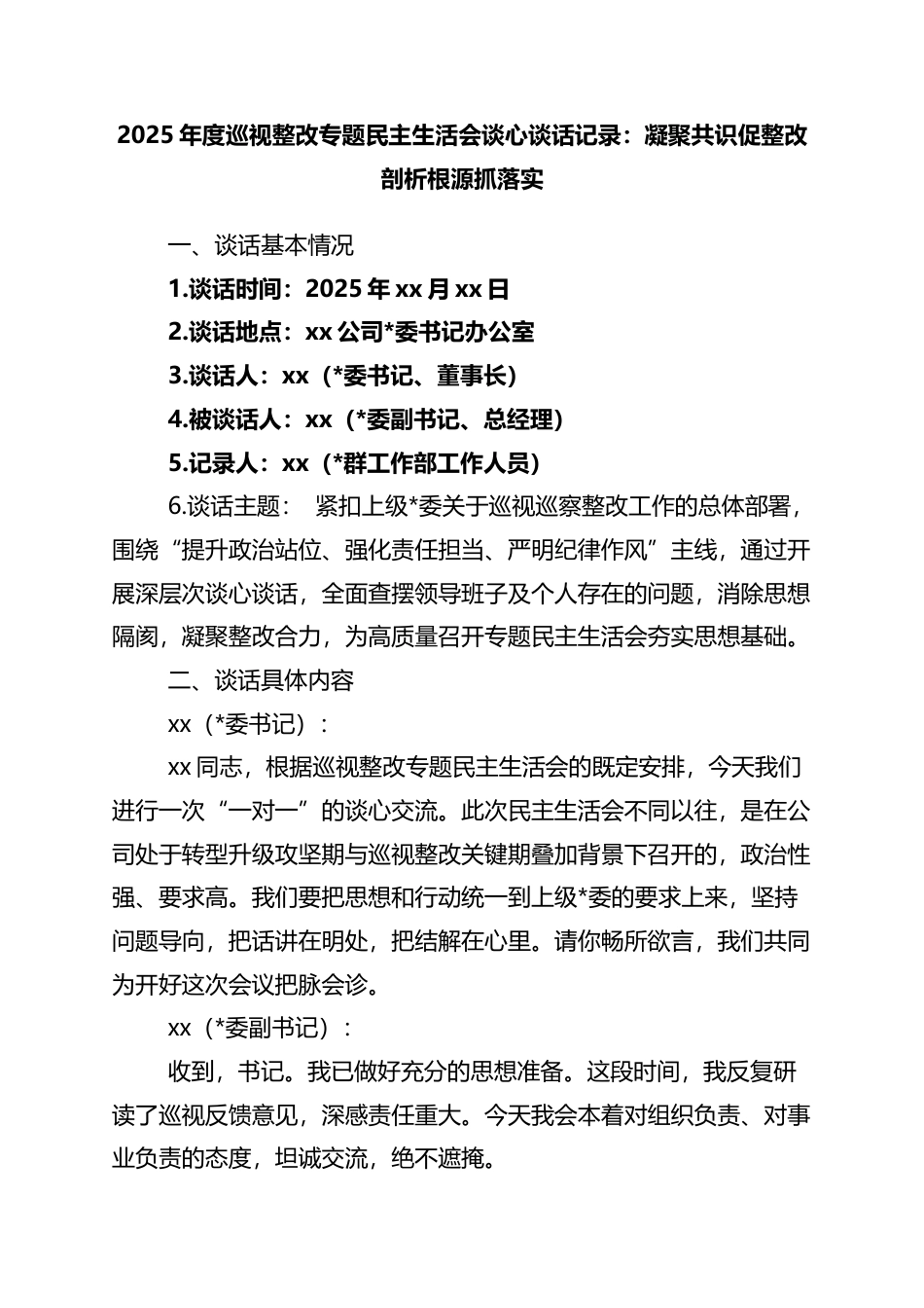 2025年度巡视整改专题民主生活会谈心谈话记录：凝聚共识促整改+剖析根源抓落实_第1页
