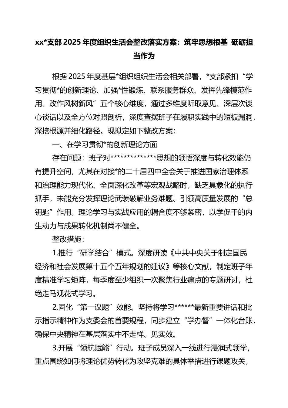 支部2025年度组织生活会整改落实方案：筑牢思想根基+砥砺担当作为_第1页