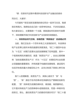 党课：在新时代征程中勇担科技创新与产业融合的使命