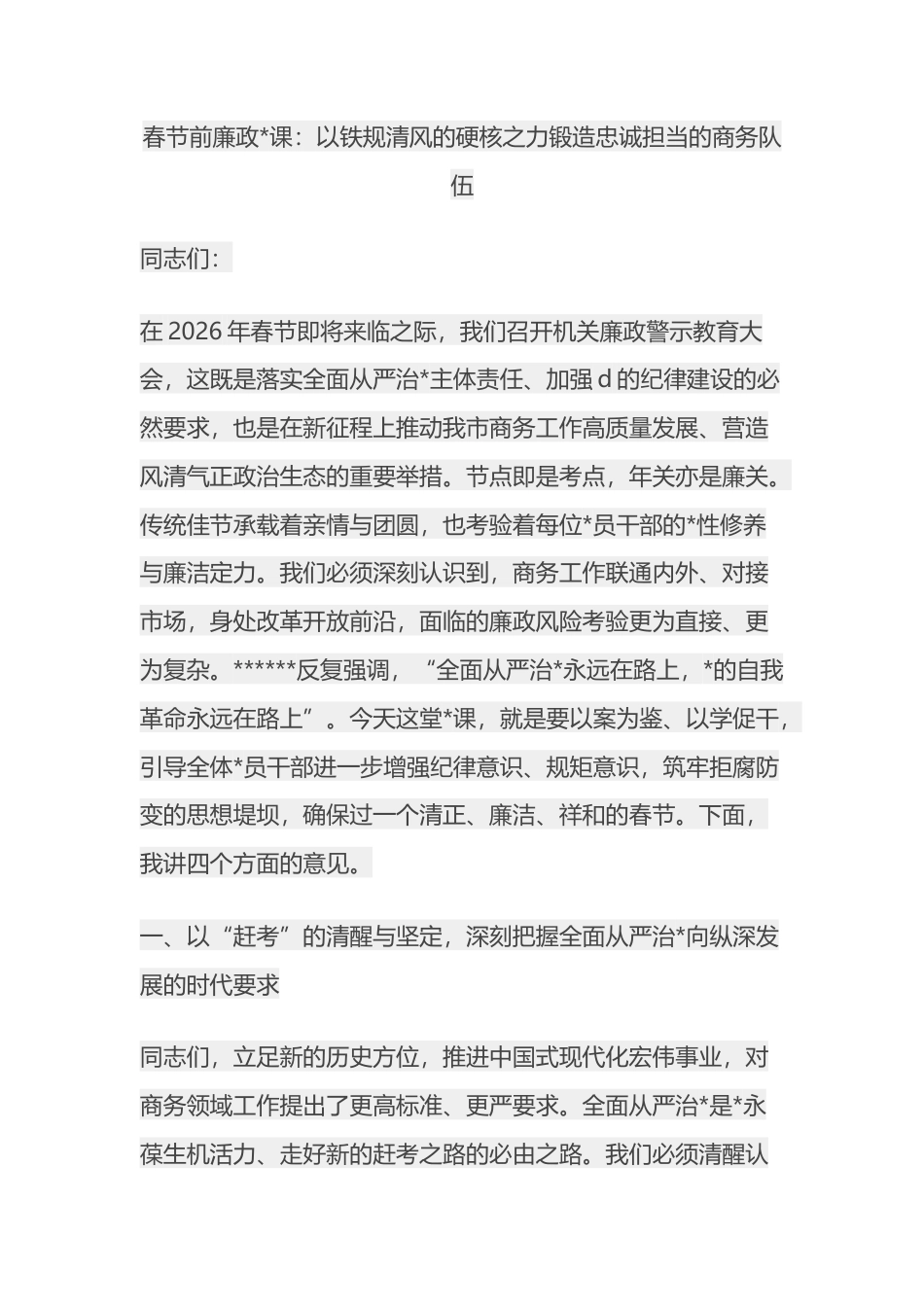 党课：以铁规清风的硬核之力锻造忠诚担当的商务队伍_第1页