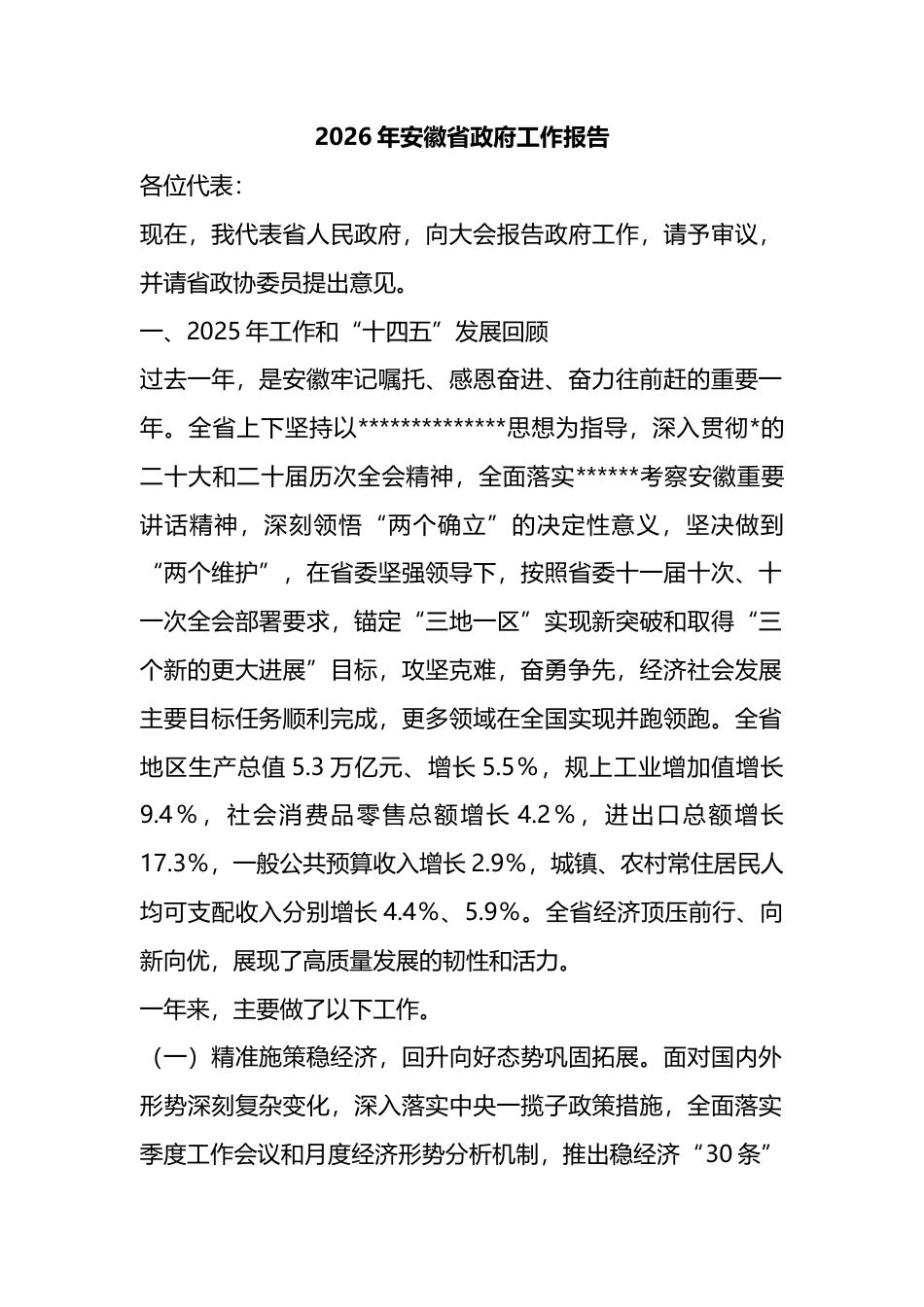 2026年安徽省政府工作报告_第1页