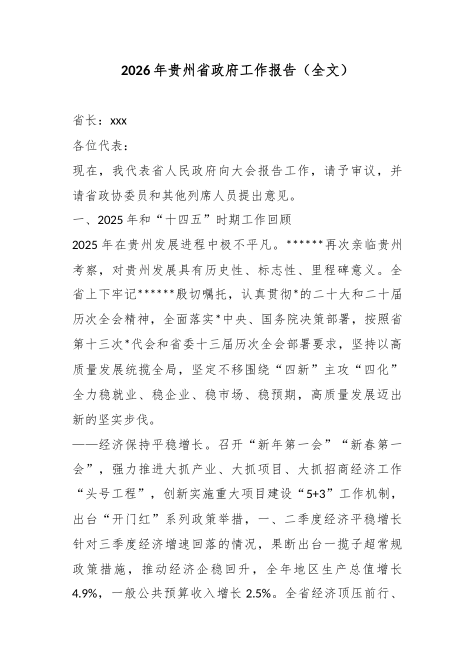 2026年贵州省政府工作报告_第1页