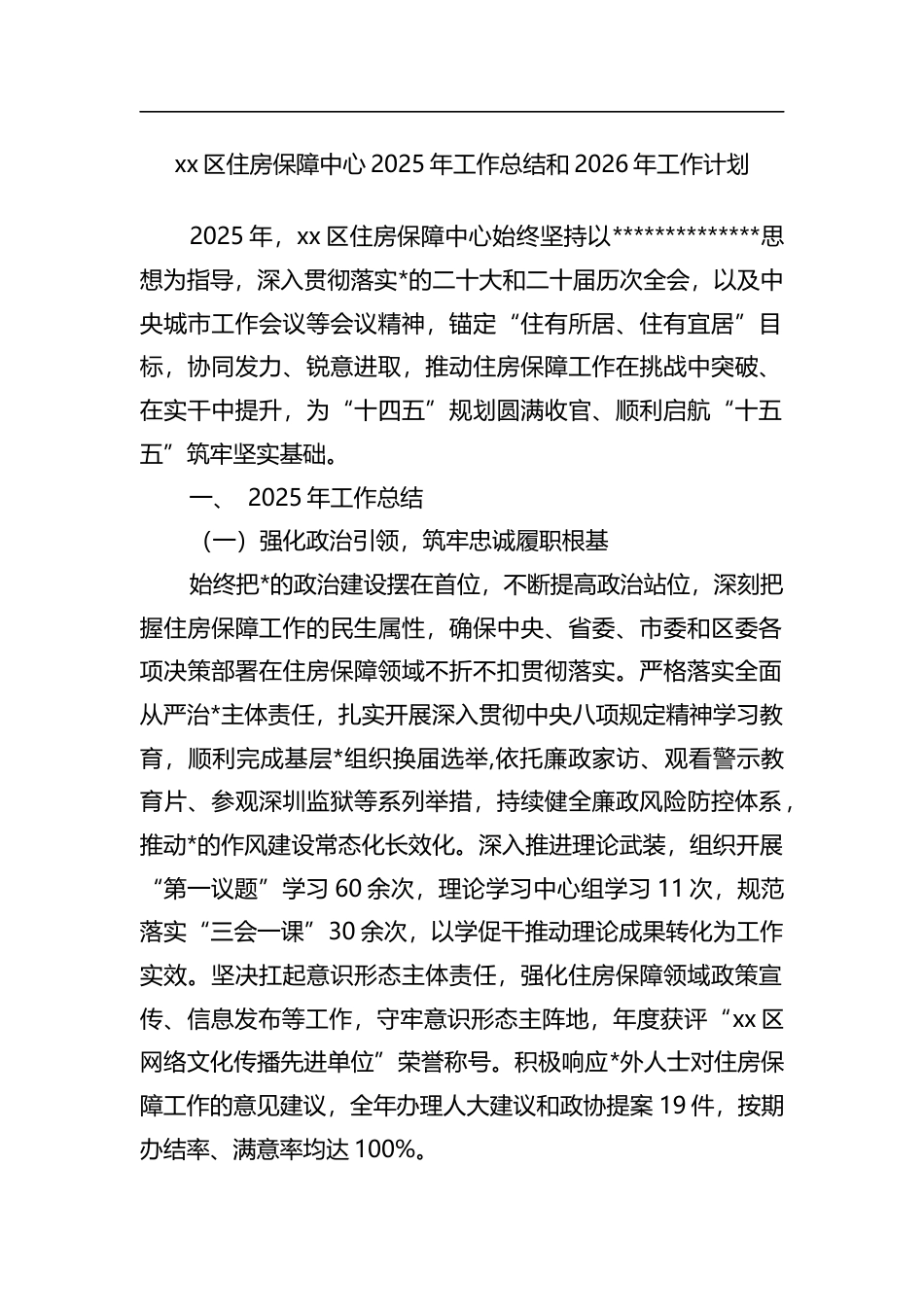 区住房保障中心2025年工作总结和2026年工作计划_第1页