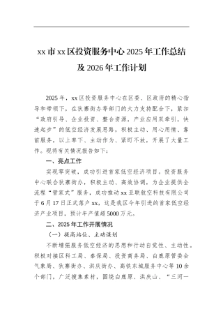 区投资服务中心2025年工作总结及2026年工作计划