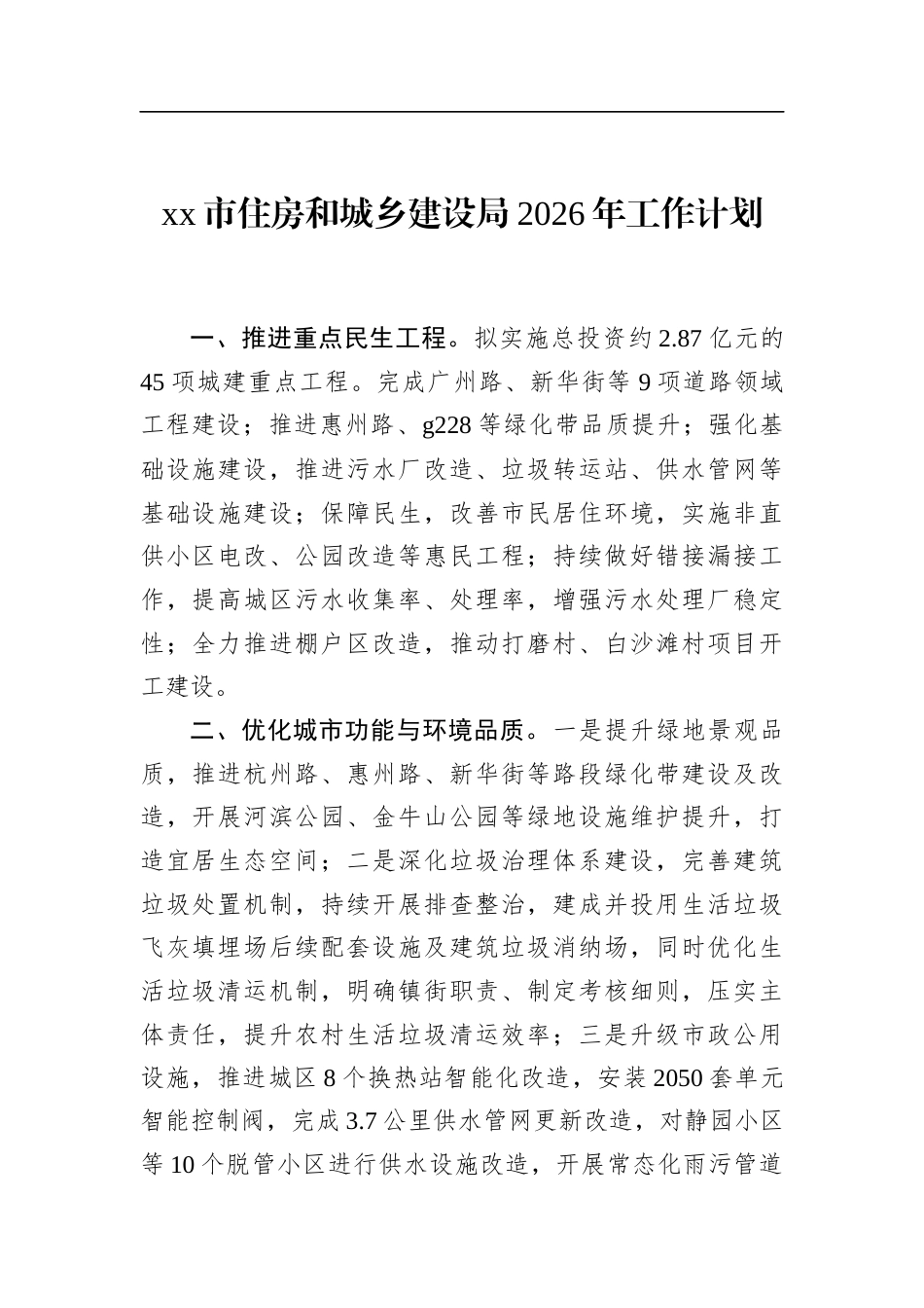 市住房和城乡建设局2026年工作计划_第1页