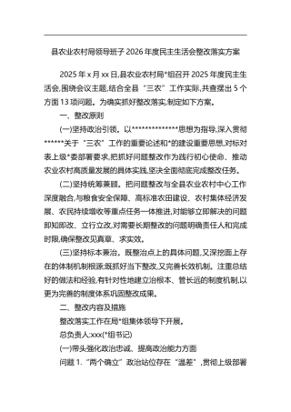 县农业农村局领导班子2026年度民主生活会整改落实方案