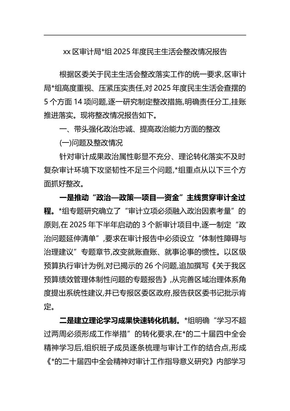 区审计局2025年度民主生活会整改情况报告_第1页