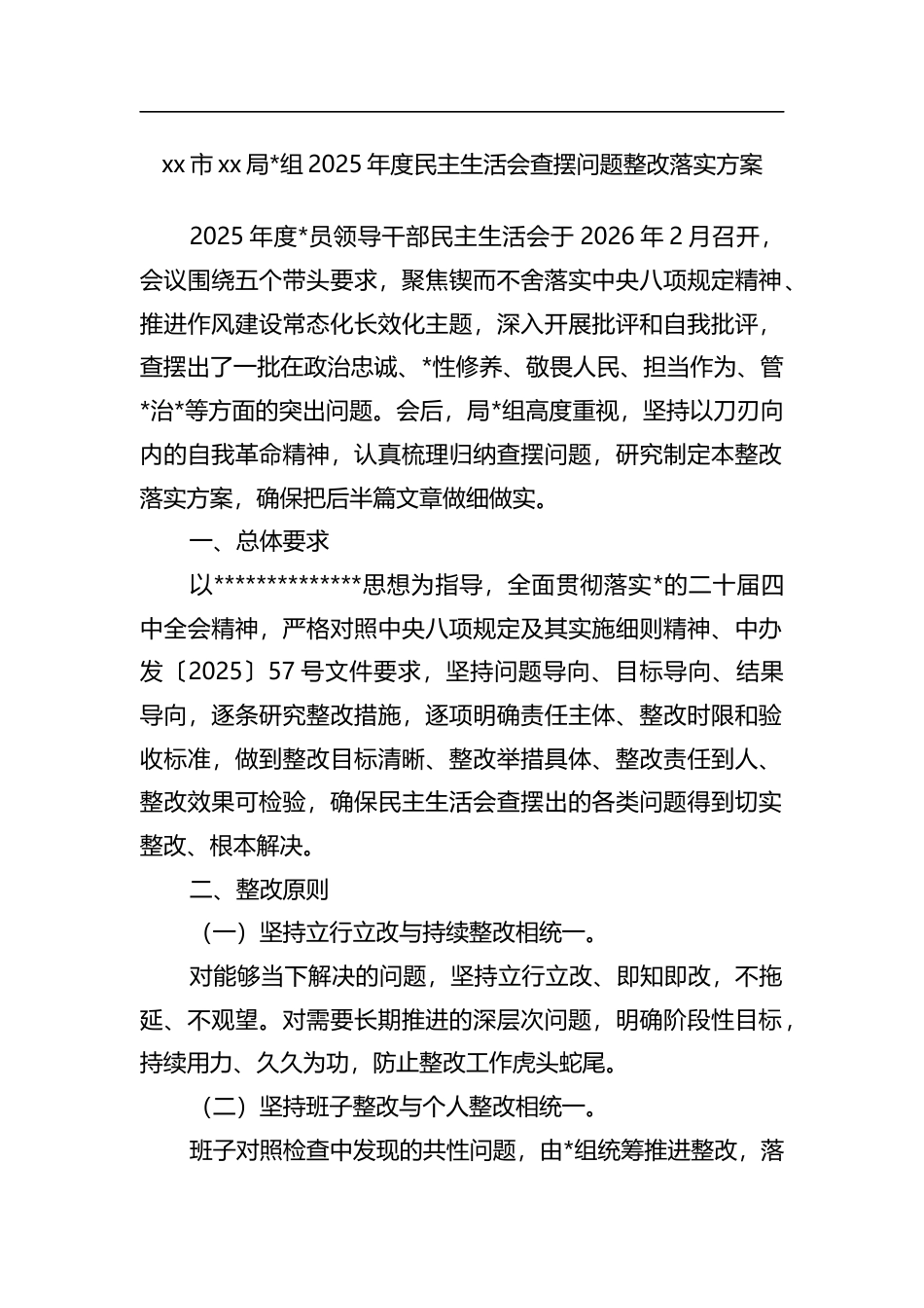 局2025年度民主生活会查摆问题整改落实方案_第1页