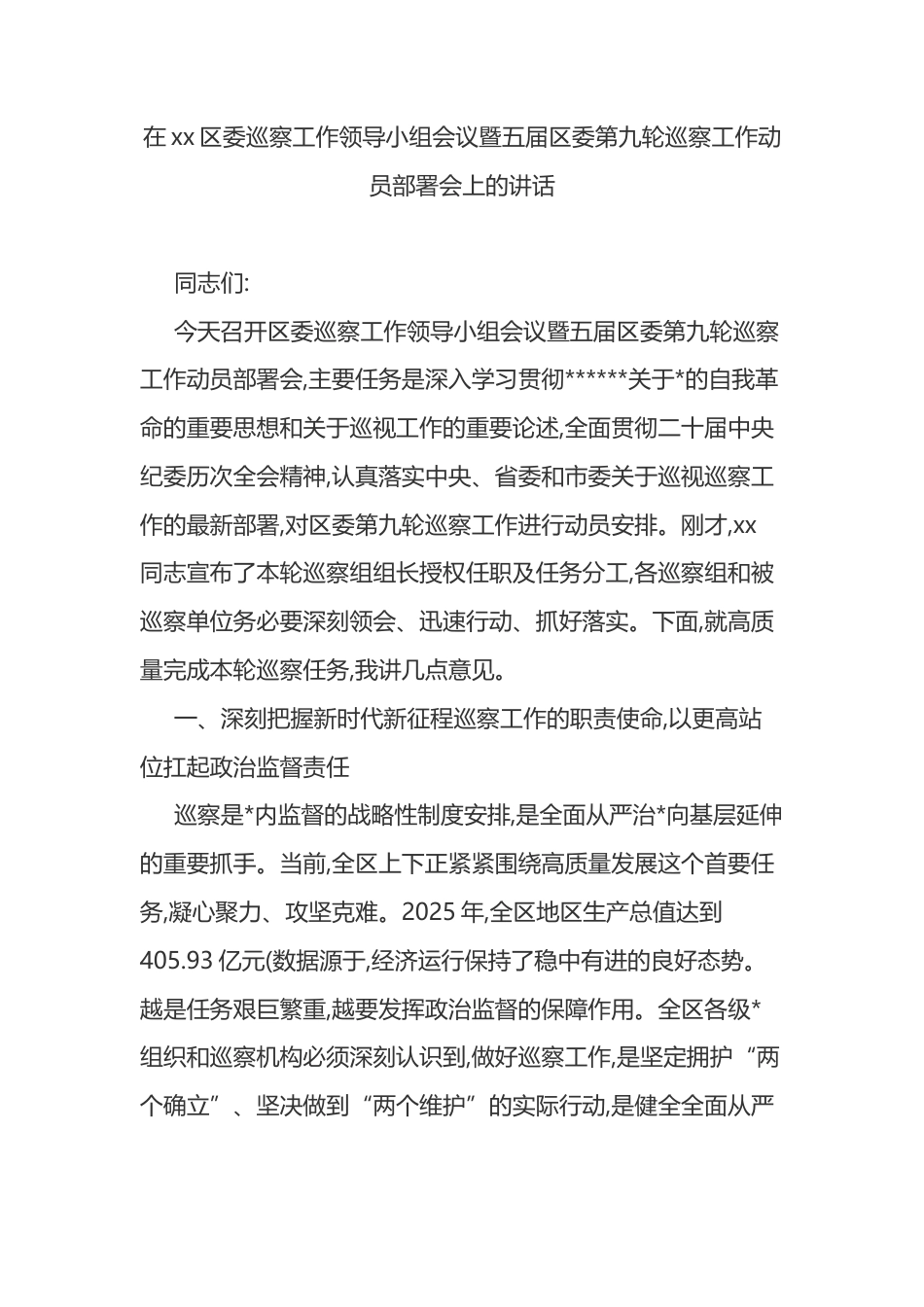 在XX区委巡察工作领导小组会议暨五届区委第九轮巡察工作动员部署会上的讲话_第1页