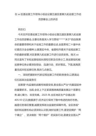 在XX区委巡察工作领导小组会议暨五届区委第九轮巡察工作动员部署会上的讲话