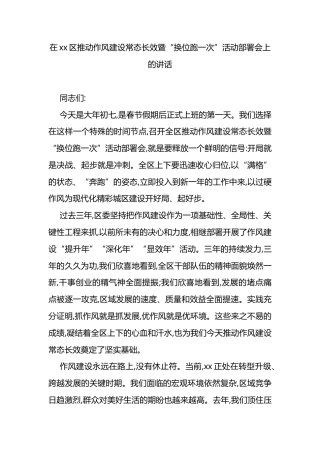 在XX区推动作风建设常态长效暨“换位跑一次”活动部署会上的讲话