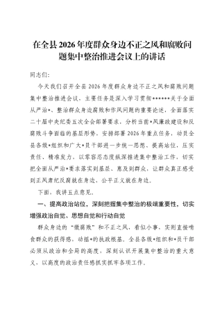 在全县2026年度群众身边不正之风和腐败问题集中整治推进会议上的讲话