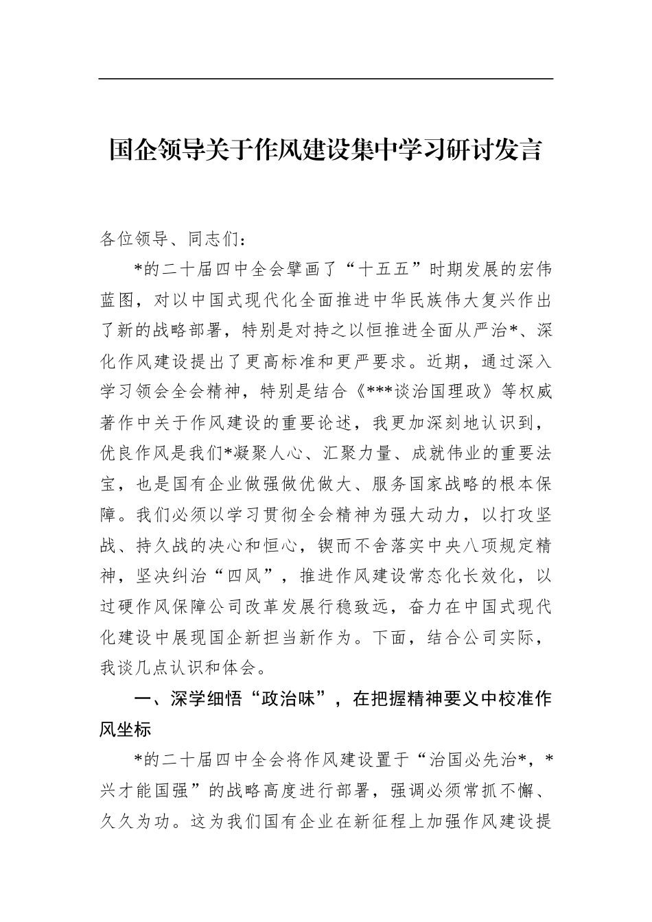 国企领导关于作风建设集中学习研讨发言_第1页