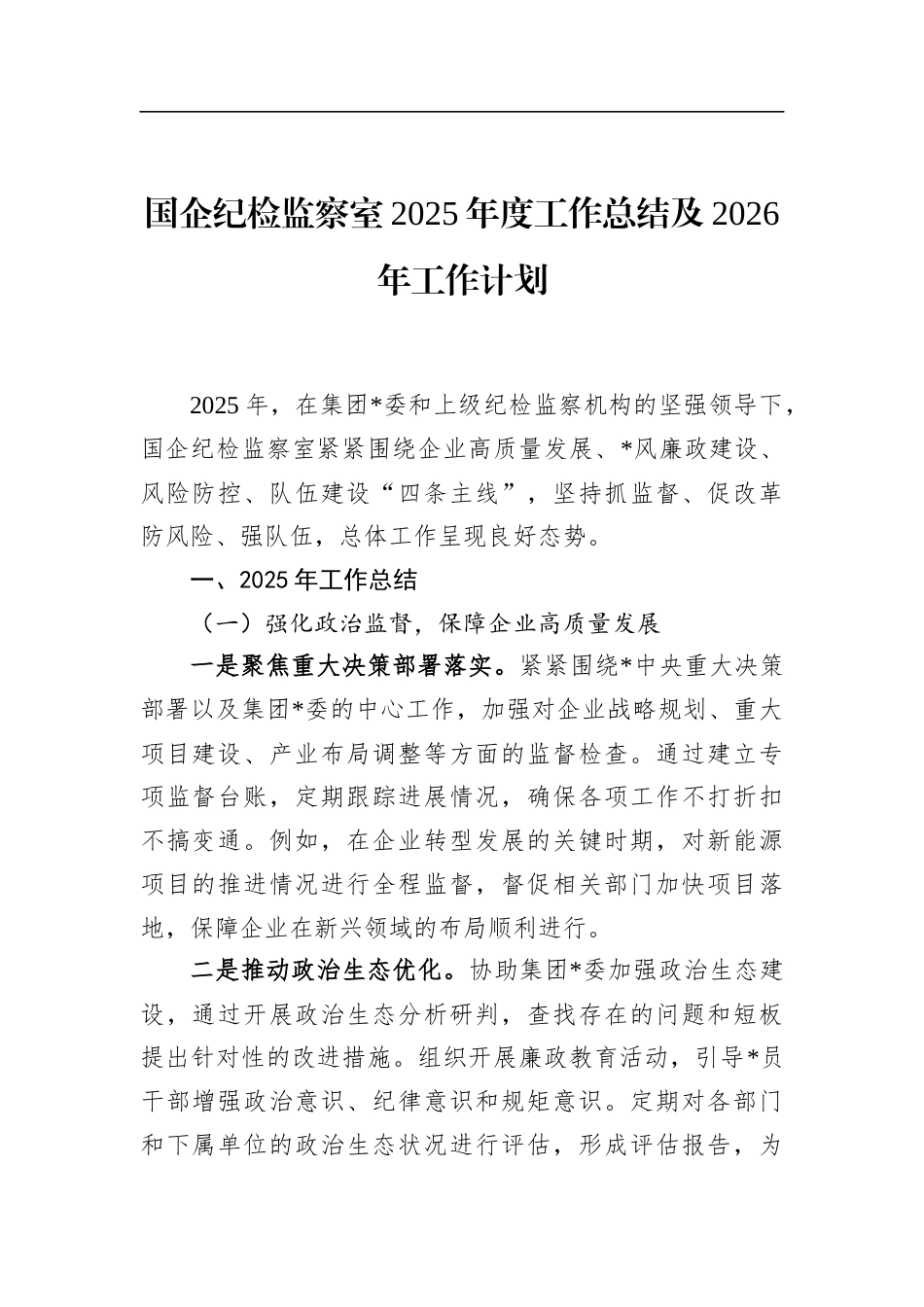 国企纪检监察室2025年度工作总结及2026年工作计划_第1页
