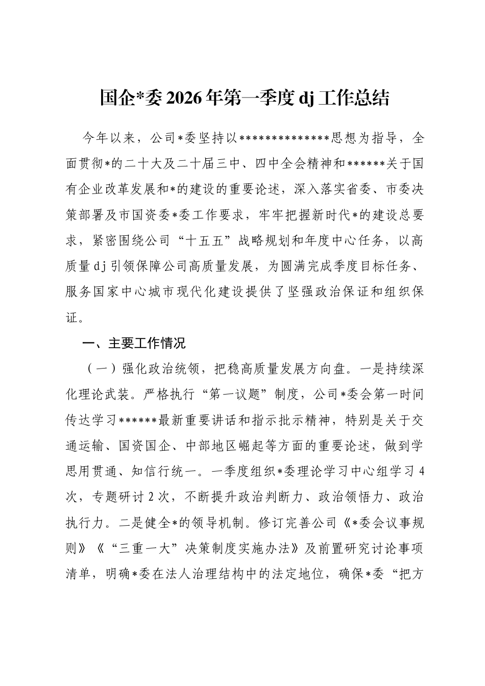 国企党委2026年第一季度党建工作总结_第1页