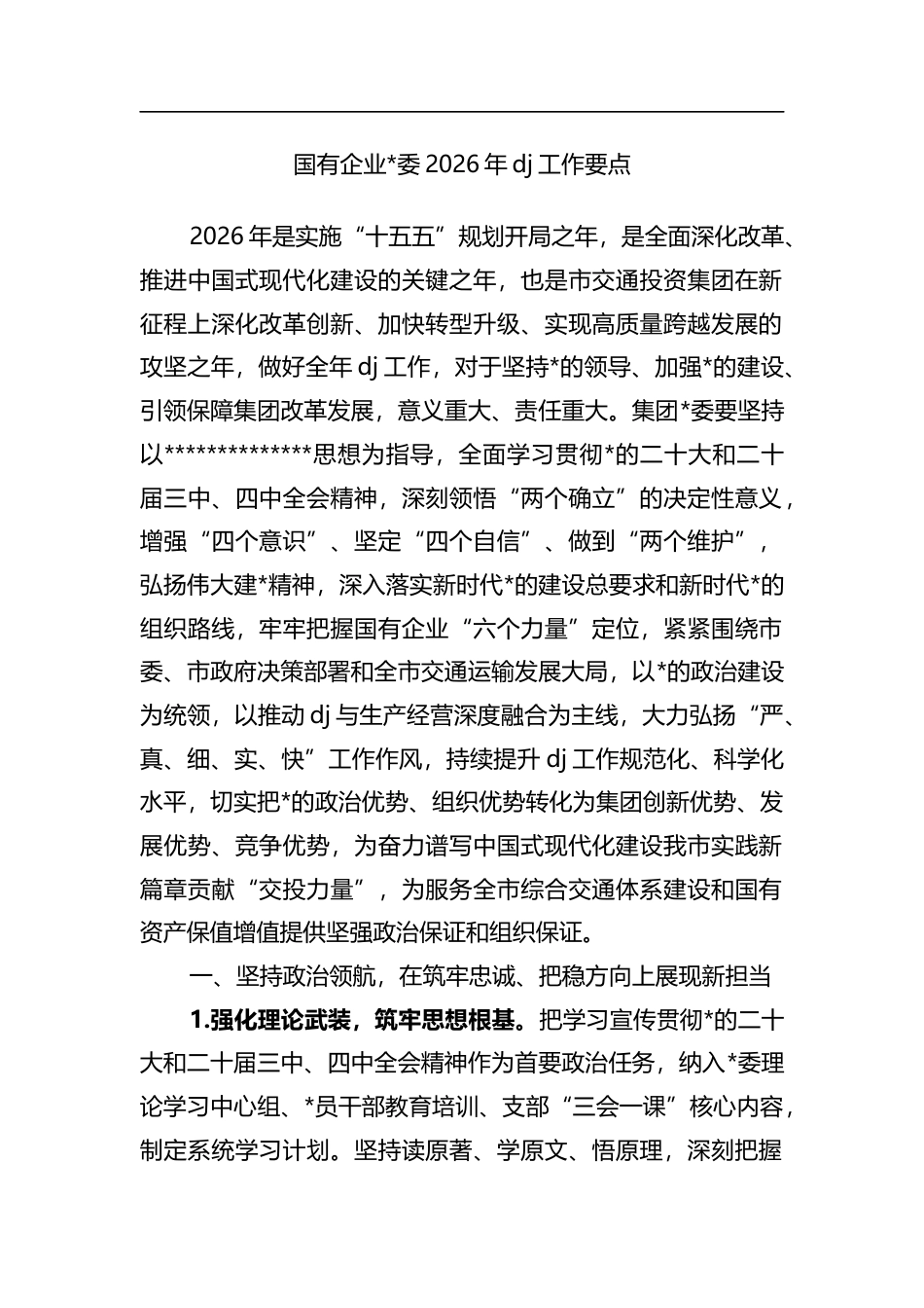 国有企业2026年党建工作要点_第1页