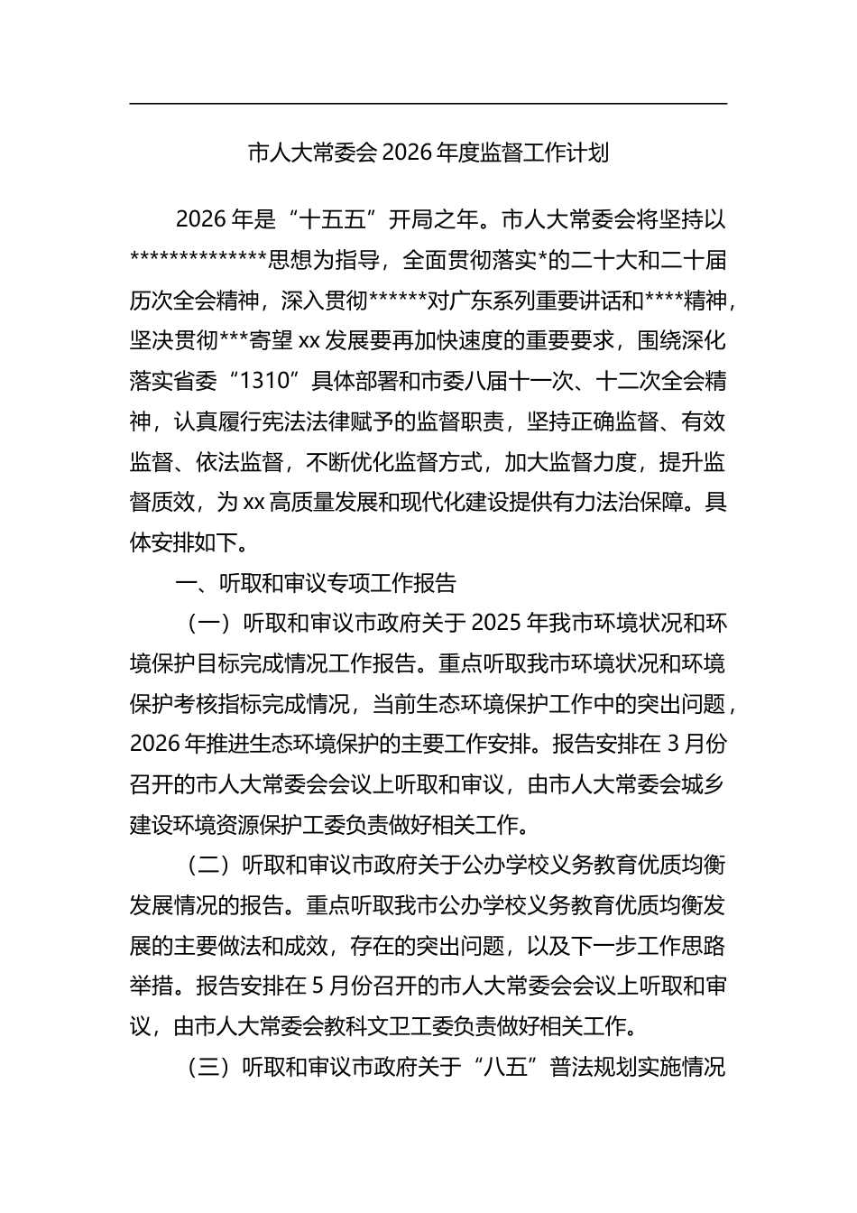 市人大常委会2026年度监督工作计划_第1页