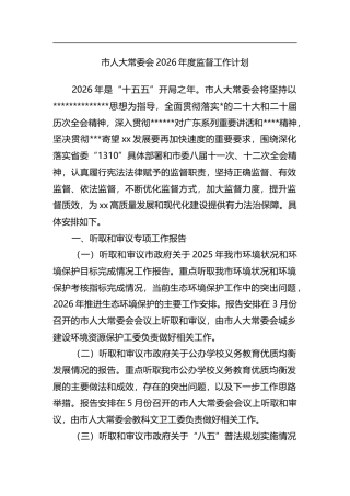 市人大常委会2026年度监督工作计划
