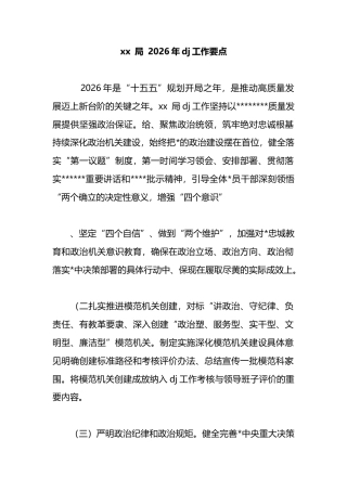 局2026年党建工作要点