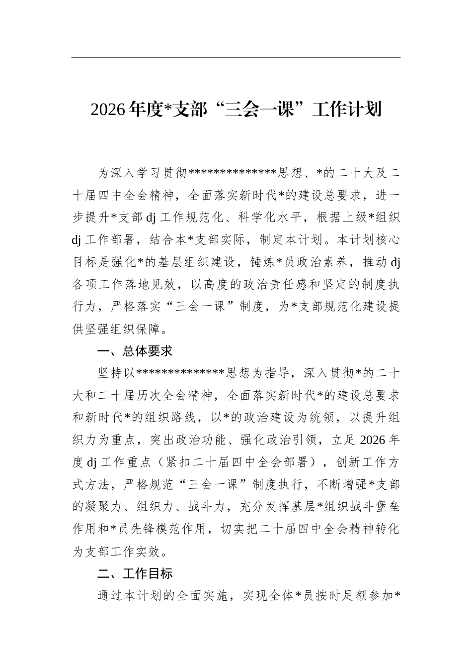 2026年度支部“三会一课”工作计划_第1页