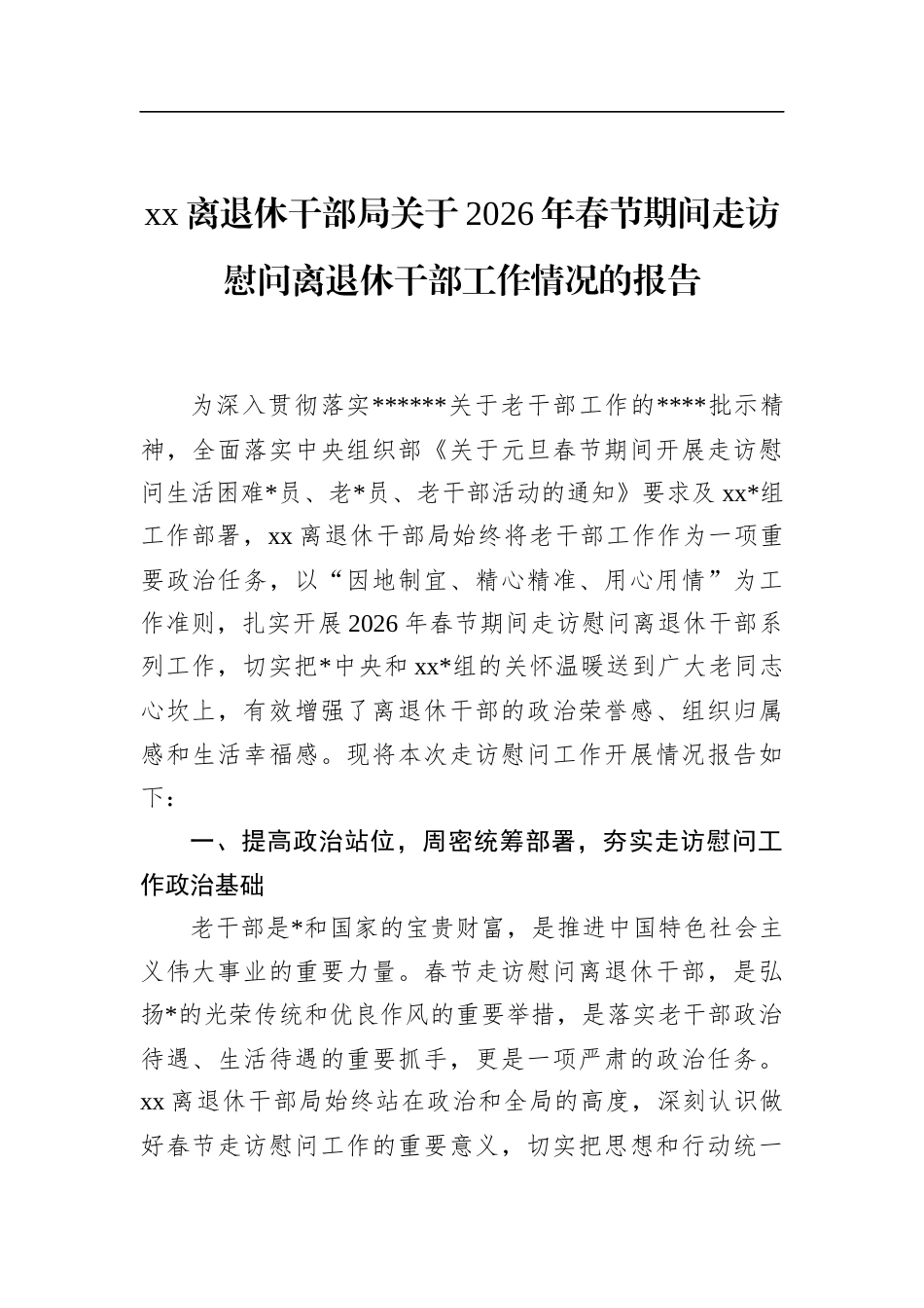 离退休干部局关于2026年春节期间走访慰问离退休干部工作情况的报告_第1页