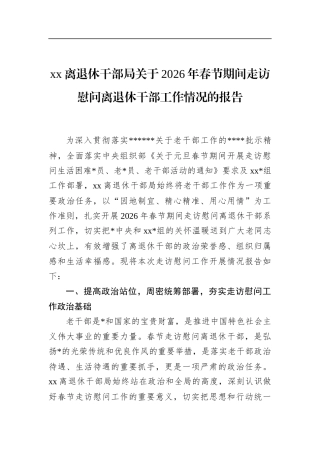 离退休干部局关于2026年春节期间走访慰问离退休干部工作情况的报告