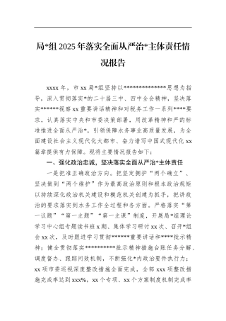 局2025年落实全面从严治党主体责任情况报告