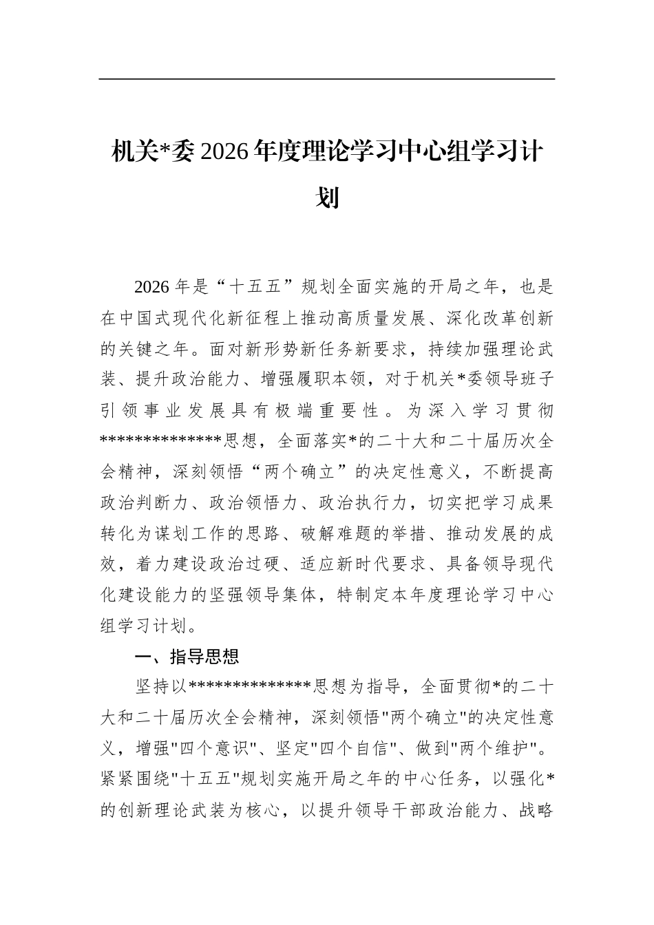 机关2026年度理论学习中心组学习计划_第1页
