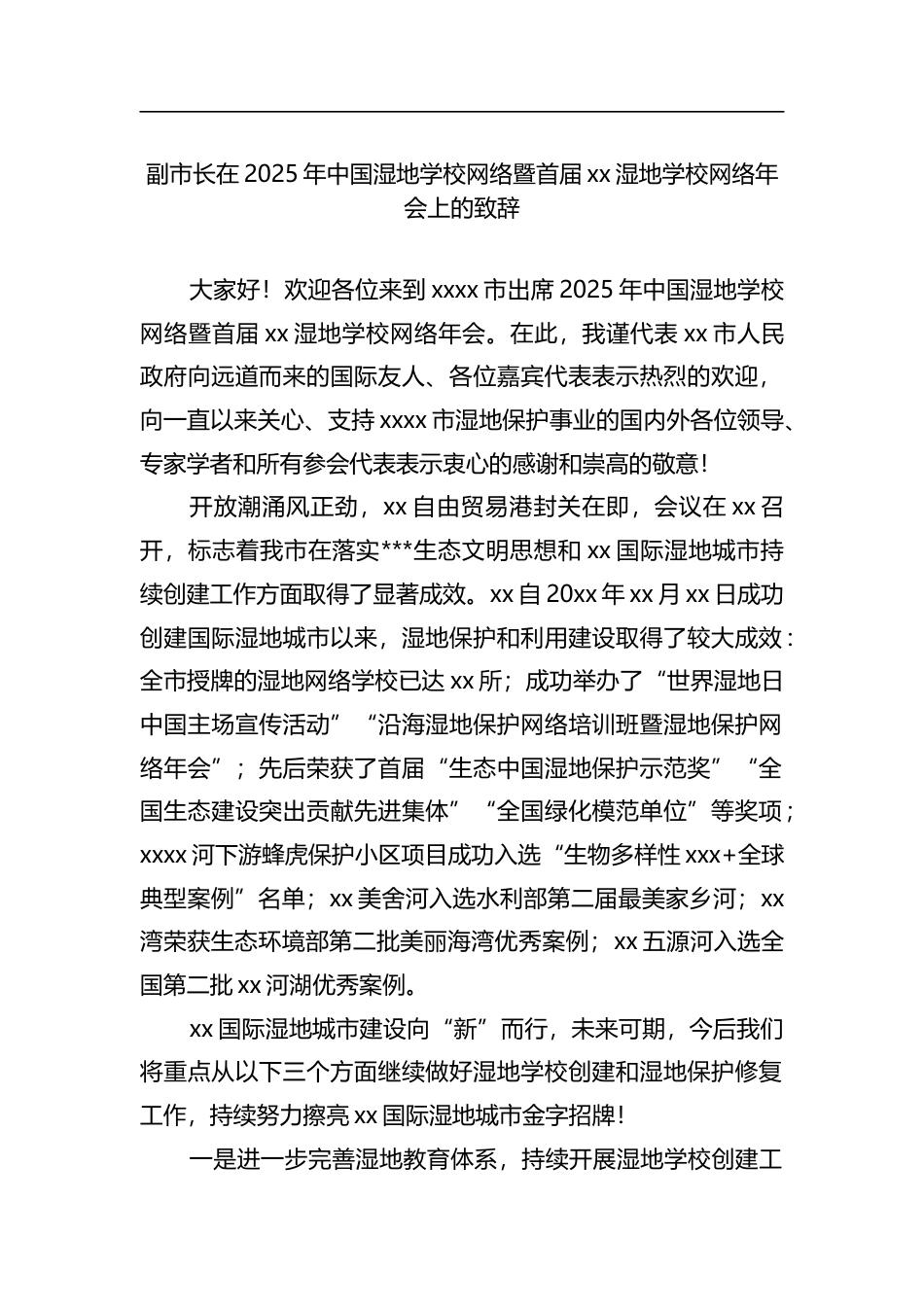 副市长在2025年中国湿地学校网络暨首届党党湿地学校网络年会上的致辞_第1页