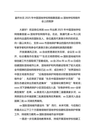副市长在2025年中国湿地学校网络暨首届党党湿地学校网络年会上的致辞