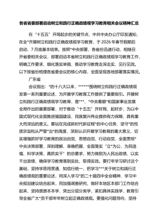 各省省委部署启动树立和践行正确政绩观学习教育相关会议精神汇总