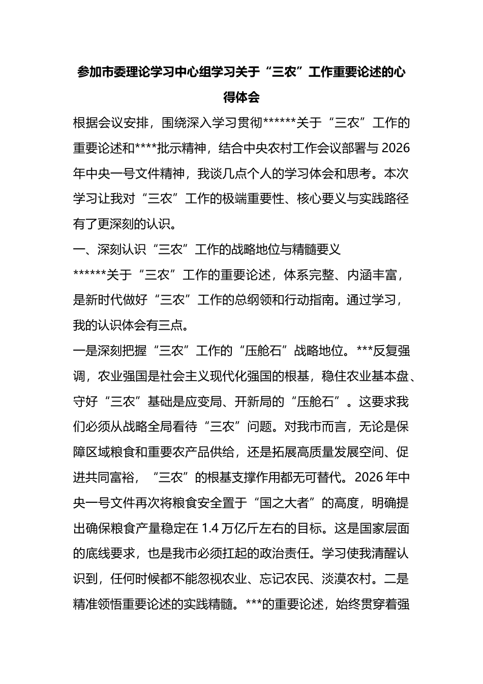 参加市委理论学习中心组学习关于“三农”工作重要论述的心得体会_第1页