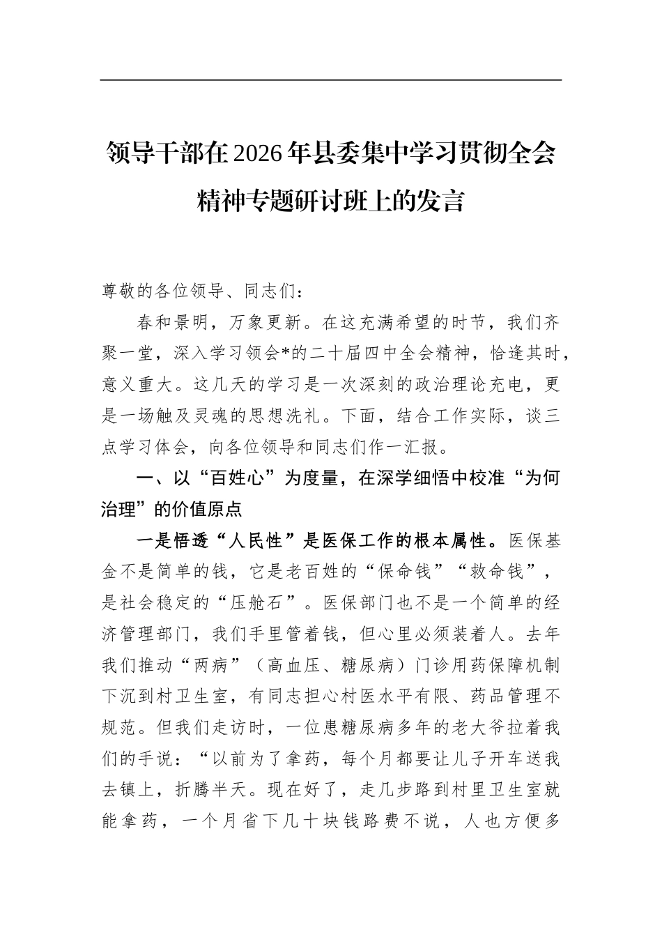 领导干部在2026年县委集中学习贯彻全会精神专题研讨班上的发言_第1页