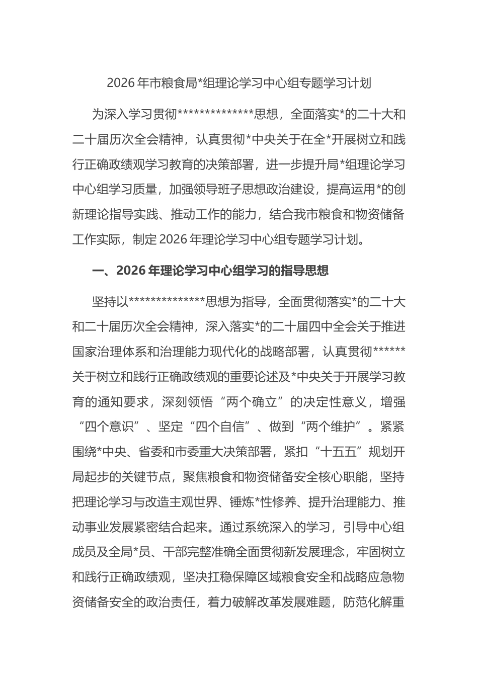 2026年市粮食局理论学习中心组专题学习计划_第1页